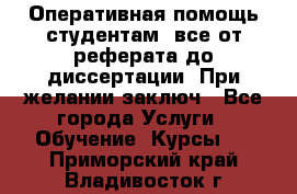 Оперативная помощь студентам: все от реферата до диссертации. При желании заключ - Все города Услуги » Обучение. Курсы   . Приморский край,Владивосток г.